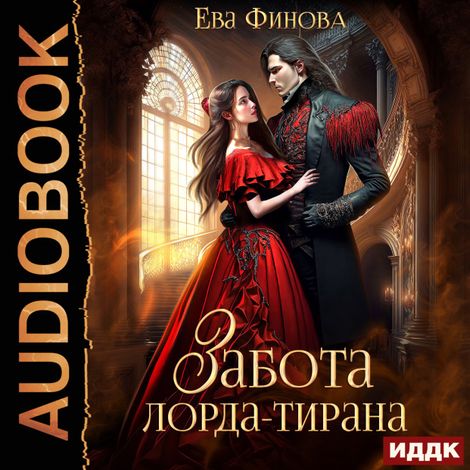 Аудиокнига «Забота лорда-тирана – Ева Финова»