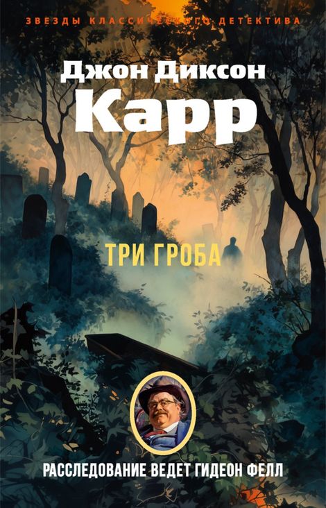 Книга «Три гроба – Джон Диксон Карр»
