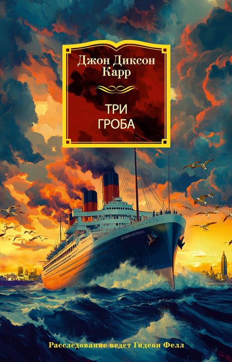 Книга «Три гроба – Джон Диксон Карр»