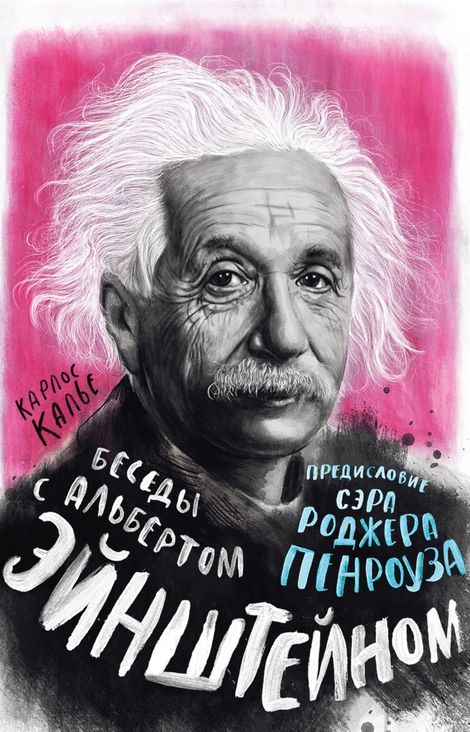 Книга «Беседы с Альбертом Эйнштейном – Карлос Калье»