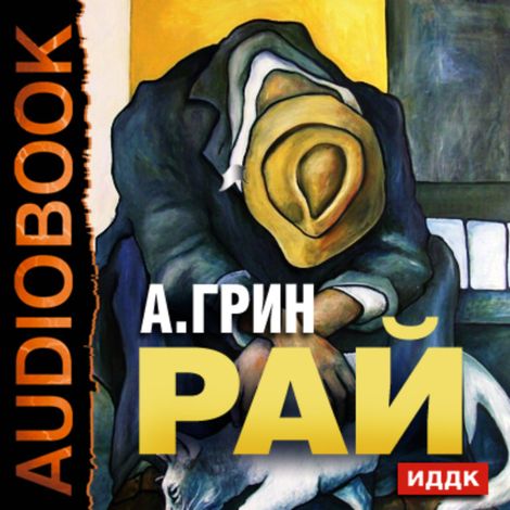 Аудиокнига «Рай – Александр Грин»