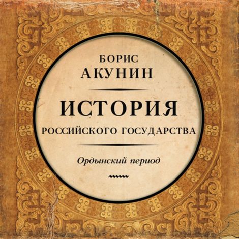 Аудиокнига «Часть Азии. История Российского государства. Ордынский период – Борис Акунин»