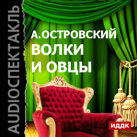 Аудиокнига «Волки и овцы – Александр Островский»