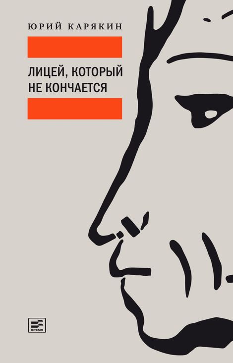 Книга «Лицей, который не кончается – Юрий Карякин»