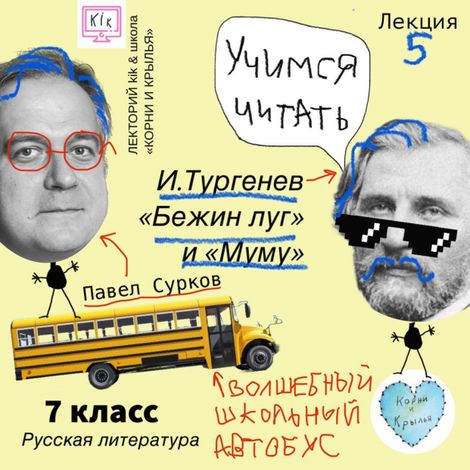 Аудиокнига «Лекция 5: И.Тургенев - «Бежин луг» и «Муму» – Павел Сурков»