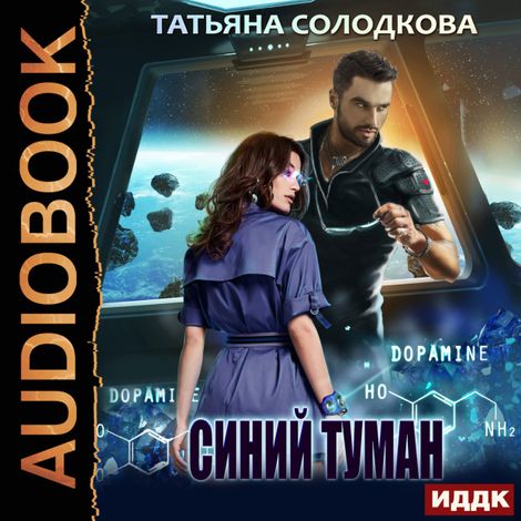Аудиокнига «Синий туман – Татьяна Солодкова»