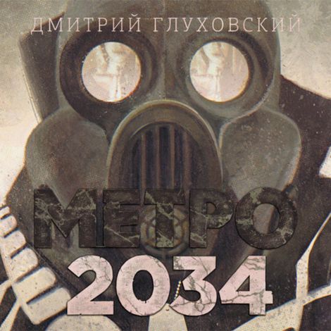 Аудиокнига «Метро 2034 – Дмитрий Глуховский»