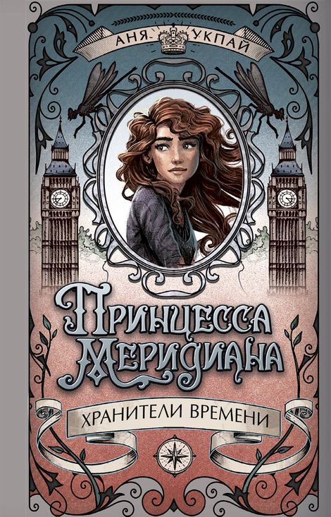 Книга «Принцесса меридиана – Анна Укпай»