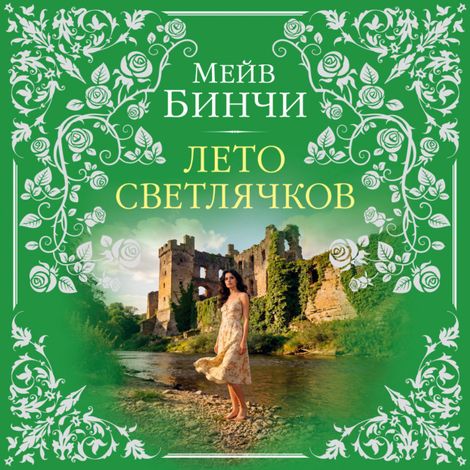 Аудиокнига «Лето светлячков – Мейв Бинчи»