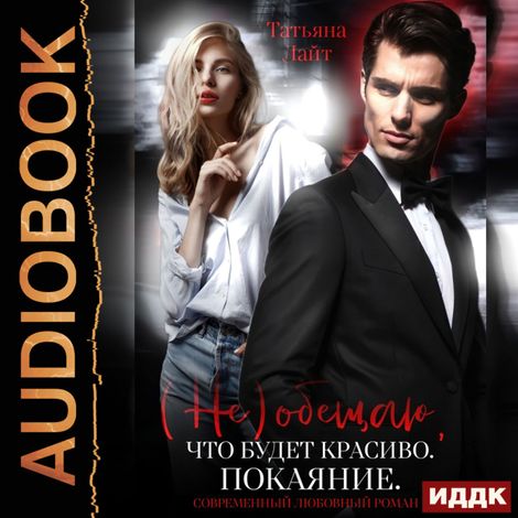 Аудиокнига «(Не) обещаю, что будет красиво. Покаяние – Татьяна Лайт»
