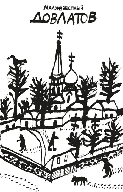 Книга «Собрание прозы. Том 4 – Сергей Довлатов»