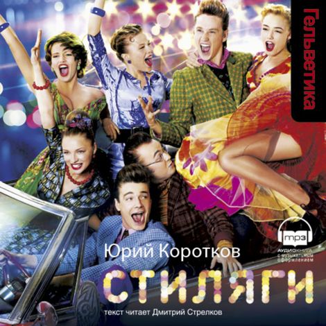 Аудиокнига «Стиляги – Юрий Коротков»