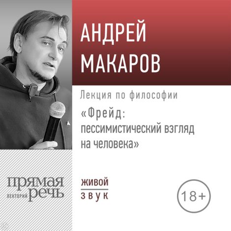 Аудиокнига «Фрейд: пессимистический взгляд на человека – Андрей Макаров»