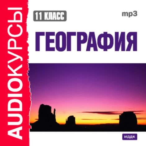 Аудиокнига «11 класс. География – А. Цыганенко»