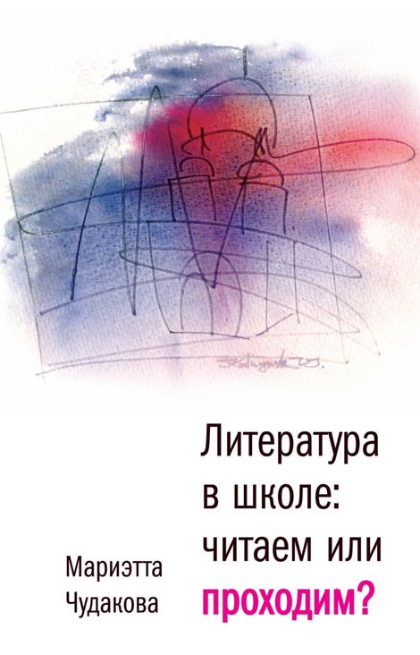 Книга «Литература в школе. Читаем или проходим? – Мариэтта Чудакова»