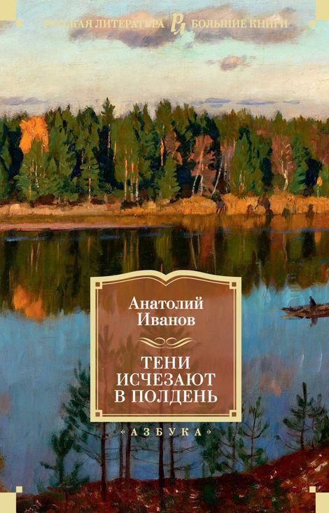Книга «Тени исчезают в полдень – Анатолий Иванов»