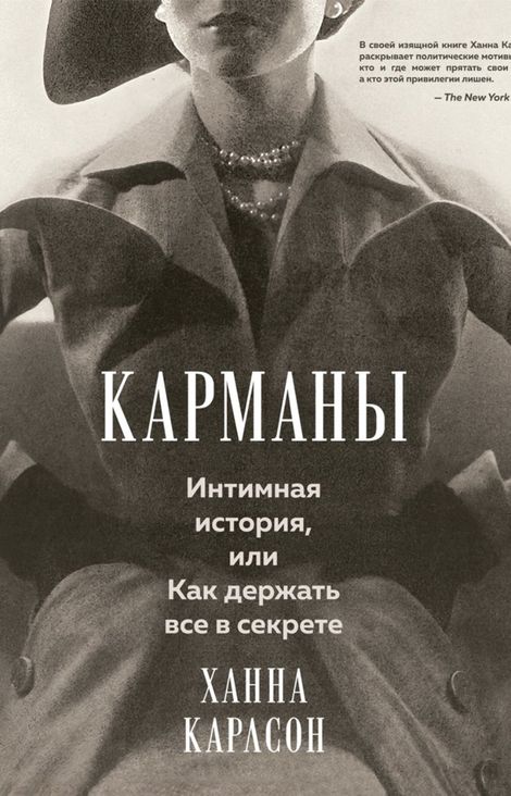 Книга «Карманы. Интимная история, или Как держать все в секрете – Ханна Карлсон»