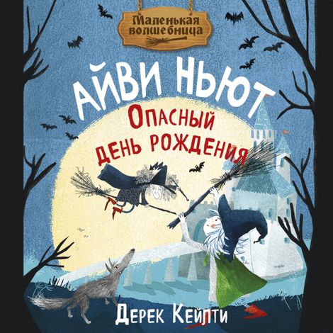 Аудиокнига «Маленькая волшебница Айви Ньют. Опасный день рождения – Дерек Кейлти»