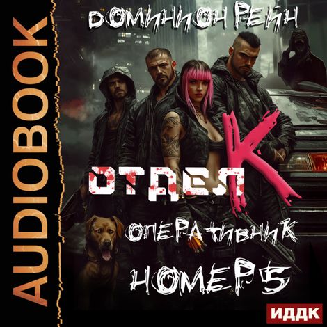 Аудиокнига «Отдел К. Книга 5. Оперативник номер 5 – Доминион Рейн»