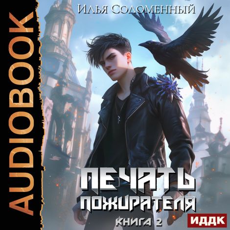 Аудиокнига «Печать пожирателя. Книга 2 – Илья Соломенный»