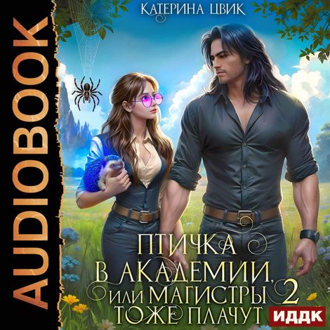Аудиокнига «Птичка в академии, или Магистры тоже плачут. Книга 2 – Катерина Цвик»