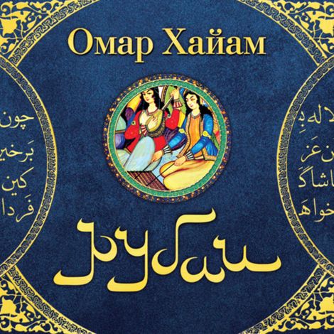 Аудиокнига «Рубаи – Омар Хайям»