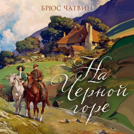 Аудиокнига «На Черной горе – Брюс Чатвин»
