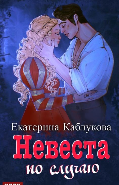Книга «Под грифом «Секретно». Книга 2. Невеста по случаю – Екатерина Каблукова»