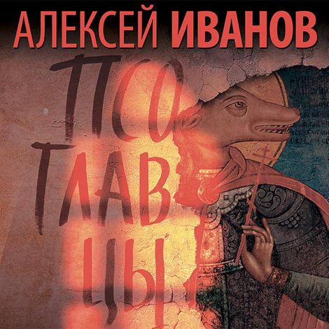 Аудиокнига «Псоглавцы – Алексей Иванов»