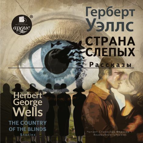 Аудиокнига «The Country of the Blind. Stories / Страна слепых. Рассказы – Beverly Nickles, Герберт Уэллс»