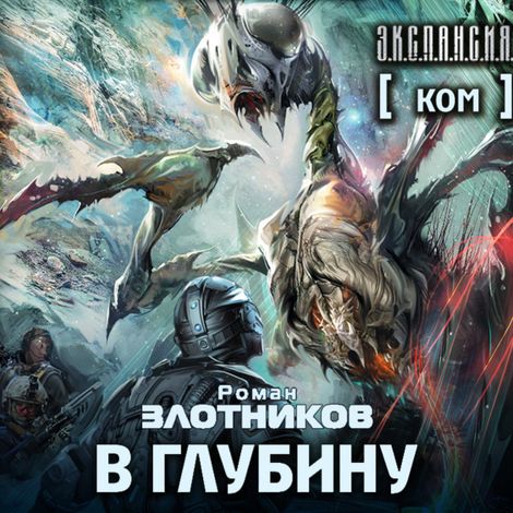 Аудиокнига «Ком. В глубину – Роман Злотников»