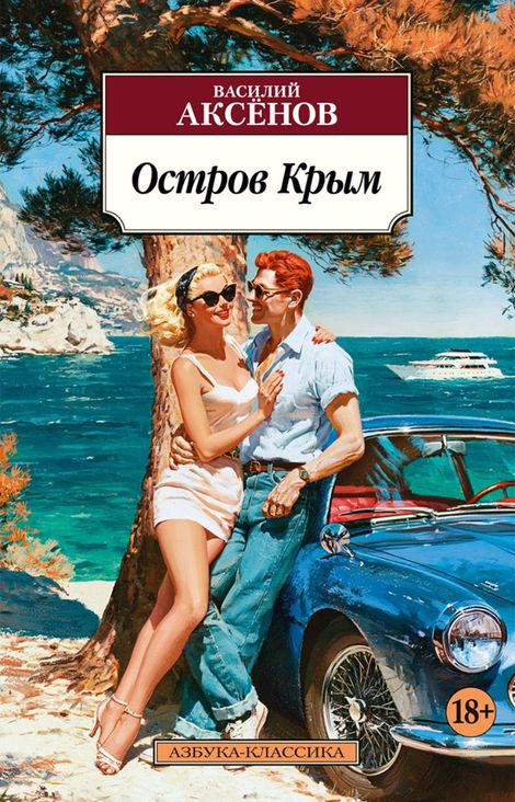 Книга «Остров Крым – Василий Аксенов»