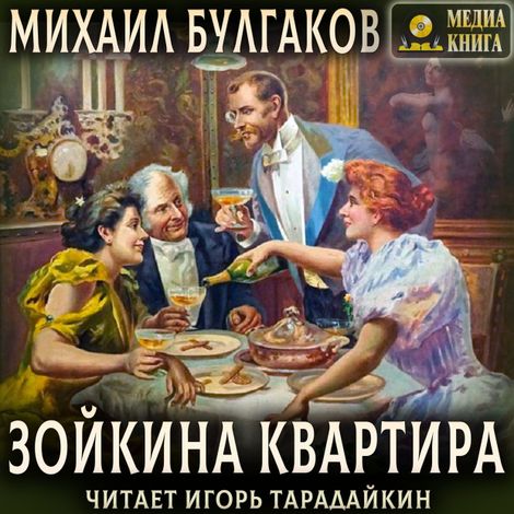 Аудиокнига «Зойкина квартира – Михаил Булгаков»