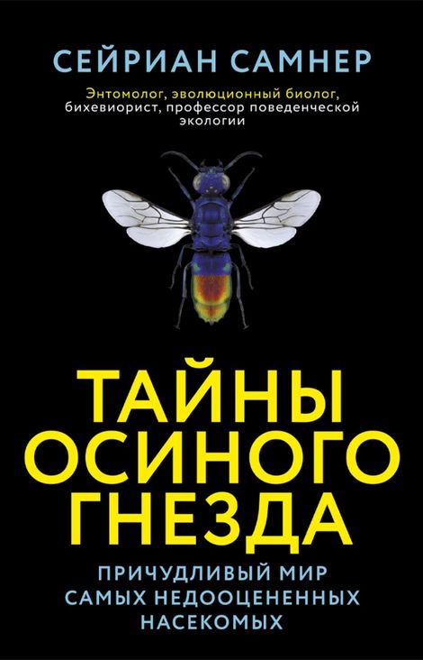 Книга «Тайны осиного гнезда. Причудливый мир самых недооцененных насекомых – Сейриан Самнер»