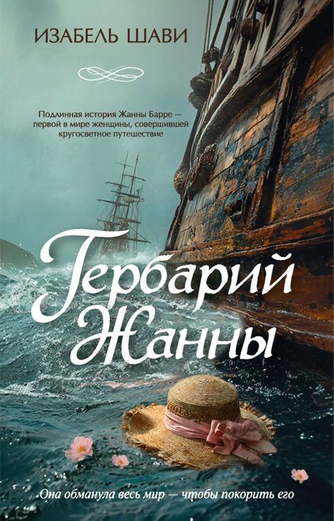 Книга «Гербарий Жанны – Изабель Шави»