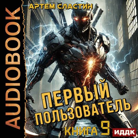 Аудиокнига «Первый пользователь. Книга 9 – Артем Сластин»