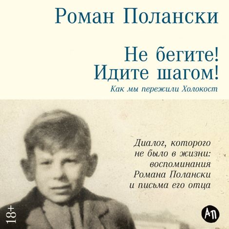 Аудиокнига «Не бегите! Идите шагом! Как мы пережили Холокост – Роман Полански»