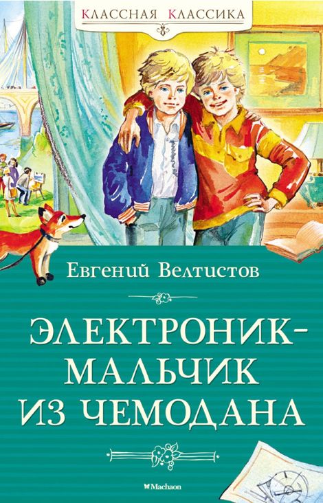 Книга «Электроник – мальчик из чемодана – Евгений Велтистов»