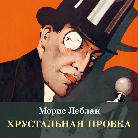 Аудиокнига «Хрустальная пробка – Морис Леблан»
