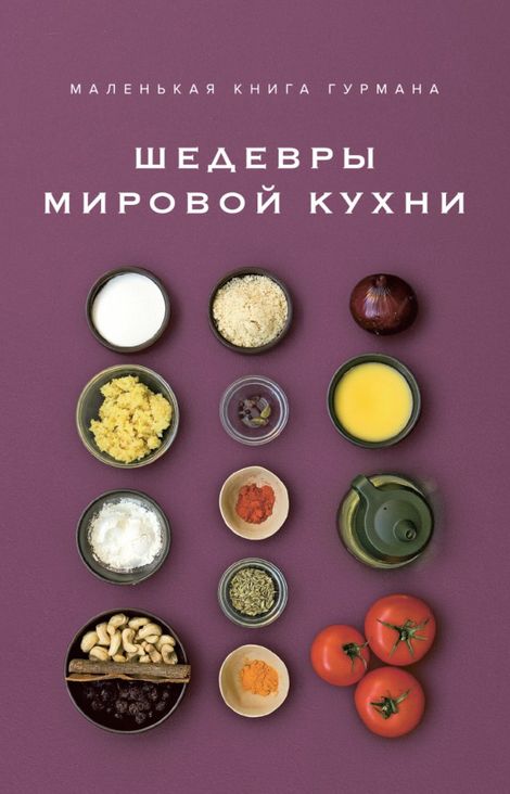 Книга «Маленькая книга гурмана. Шедевры мировой кухни – Луи Жиро, Северин Оже»