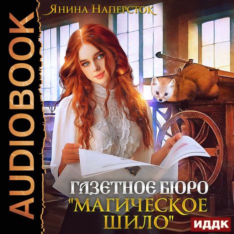 Аудиокнига «Газетное бюро «Магическое шило» – Янина Наперсток»