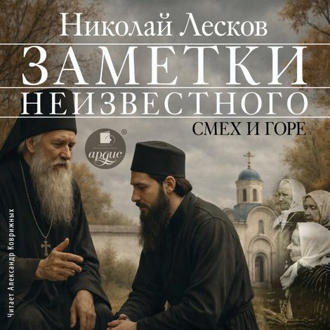 Аудиокнига «Заметки неизвестного. Смех и горе – Николай Лесков»