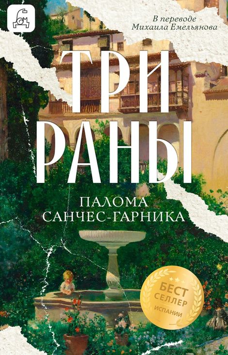 Книга «Три раны – Палома Санчес-Гарника»