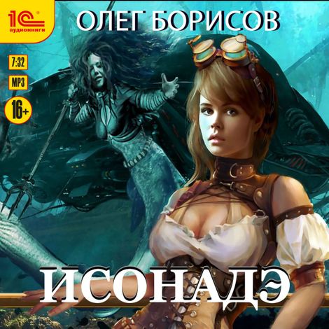 Аудиокнига «Исонадэ – Олег Борисов»