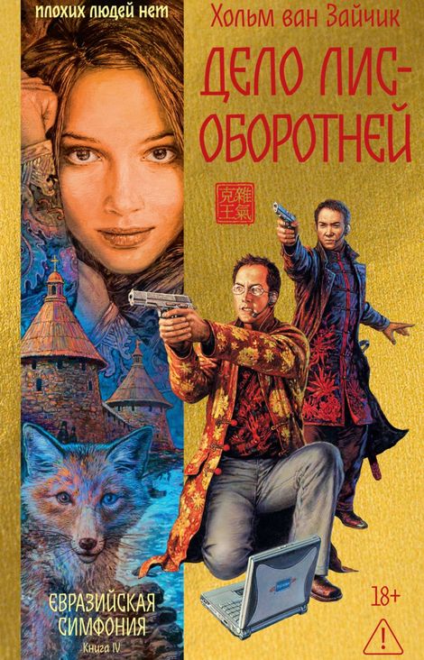 Книга «Дело лис-оборотней – Хольм Ван Зайчик»