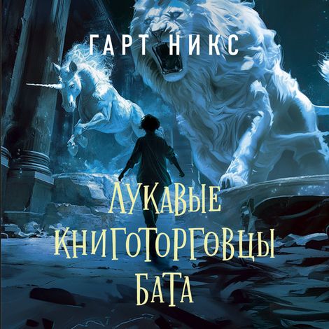 Аудиокнига «Лукавые книготорговцы Бата – Гарт Никс»