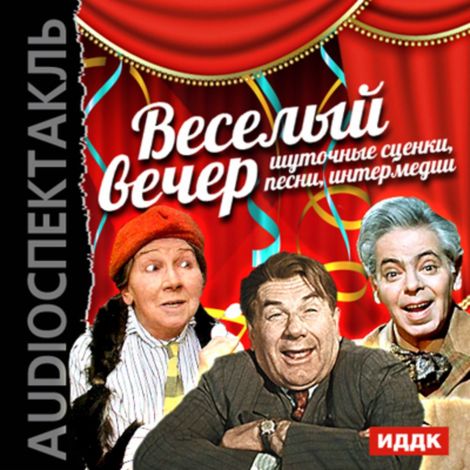 Аудиокнига «Веселый вечер. Шуточные сценки, песни, интермедии – Коллектив авторов»