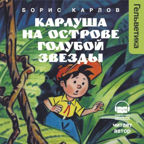 Аудиокнига «Карлуша на Острове Голубой  Звезды – Борис Карлов»