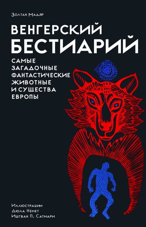Книга «Венгерский бестиарий. Самые загадочные фантастические животные и существа Европы – Золтан Мадяр»
