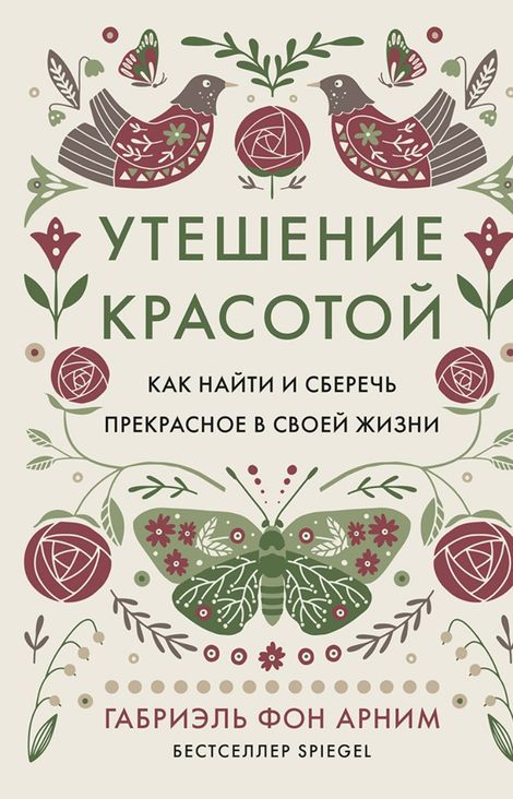 Книга «Утешение красотой. Как найти и сберечь прекрасное в своей жизни – Габриэль фон Арним»